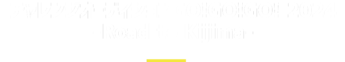 チャレンジオーディションGO!GO!GO! 2024-Road to Kijima-
